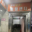 태영우리볼링센터