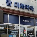 탑미래약국 네이버블로그