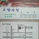 고향산천 맛집 이미지