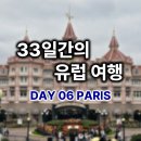 정든약국 | [DAY 06] 굿바이 런던, 봉쥬르 파리! | 유로스타 이동기·파리 첫날 디즈니랜드 후기·세미패키지의 시작