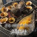 군산 선유도여행, 새만금수산시장 그린수산 조개 솔직후기(^^..)