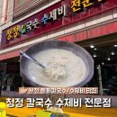 청정칼국수 | 블루리본 맛집 '청정칼국수수제비' 내돈내산 후기