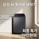 이불특판 | 최저가 약 79만 원! 삼성 WA80F19S8C AI 통버블 세탁기 19kg 추천, 가격 할인 및 스펙 장점 단점 🧺✨