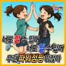 한국파워점핑클럽태권도 | 한국파워점핑 프랜차이즈 대치점 최우수인증 클럽도장 선정] 강남구 대치동 파워점핑줄넘기 전문...