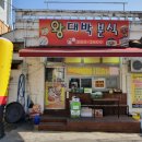왕대박분식 - 북구 면앙로139번길 45 | 왕대박분식