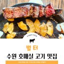 벌터 | 수원 호매실 고기 맛집 벌터에서 우대 갈비 후기