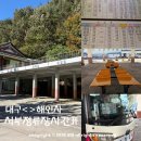 GS25 대구서부정류장점 | 대구 서부정류장에서 해인사 가는 버스 왕복 시간표 정보(2025.10.28 기준)