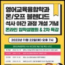 국제영어대학원대학교 온라인 특강 '영어교육에서의 기계번역 사용' 및 TESOL/ELT콘텐츠개발 석사 신입생 모집 입학설명회 이미지