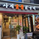 사계숯불닭구이 이미지