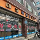 마장백화점약국 이미지