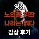 영화나라 | 영화 &#39;노인을 위한 나라는 없다&#39; 감상 후기
