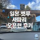 성공렌트카 | 일본 후쿠오카 여행 추천_벳푸 아프리칸 사파리 오픈런 실패, 렌트카 투어 후기