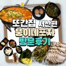 은현반점 | [충남/서산] 내돈내산 "뚱이네 포차" 솔직리뷰, 또간집1등