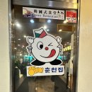 뚱바이춘천집 | [수원/영통]닭다리살만 사용하는 영통역 닭갈비 맛집 ‘뚱바이 춘천집’ 후기