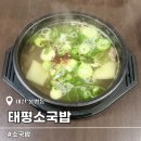 소3-50 | 대전 원조태평소국밥 본점 주차 웨이팅 별로였던 소국밥과 육회사시미 맛 후기