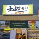 금초밥포차