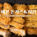 속초돈까스&amp;치킨 맛집 - 버본돈가스&amp;치킨, 닭강정