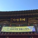 스테이여린 | [경남/산청] 절밥이 맛있고, 체험이 알찬 문수암 1박 2일 템플스테이 체험형 추천 후기+ 필수 준비물