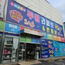 두원리퍼브and반품샵