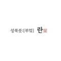 성북븟:[부엌]란蘭