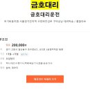 금호대리운전 초기비용지원 서울경기전지역 고양파주김포 구리성남 이미지