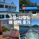 춘암3낙차공 | 고성 사량도 터미널 위치 배 시간표 선적 요금