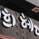 서희헤어샵 - 전주시 완산구 덕적골1길 31-3 | 서희헤어샵