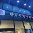 연신내 불낙쭈 이미지