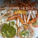 장어랑홍게;대게 | 포항 죽도시장 대게 맛집 실패 없이 가려면 한신수산
