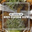 토박이 무쇠 가마솥 닭강정 네이버블로그