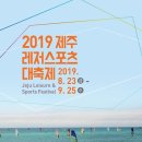제주 레저스포츠대축제 2019 제주도민일보