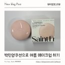 누디뷰티 | 세인트프랑 더블유 쿠션 팩트 누디에디션 사용 후기! 박민영쿠션으로 여름 메이크업 해봤어요
