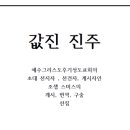 값진진주