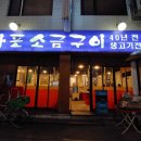 마포생삼겹살 이미지