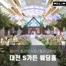 중앙공업사 | 대전 에스가든 | 드디어 웨딩홀 계약 완료! 주차, 홀 분위기, 풍선 이벤트, 신부 대기실, 연회장 후기🪻