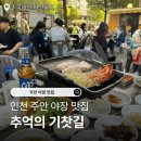 추억의껍데기 | 인천 주안 야장 맛집 추억의 기찻길 방문 후기 (반려동물 동반가능 식당)