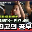 최고의 공부법 (유태인,필립스,옥스퍼드 대학) 이미지