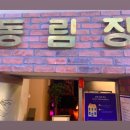 동림장 이미지