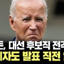 바이든, 대선 후보직 전격 사퇴... "백악관 관계자도 발표 직전 알아…전격 결단" 이미지