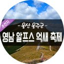 2018년09월29일 평택성동신협산악회 산행 신청[울산광역시 울주군] 이미지