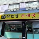 착한집순대국 이미지