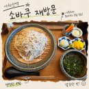 소바쿠 | 소바쿠 재방문 후기, 자루소바가 더 좋았다