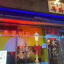 라운지목화 먹골점 이미지