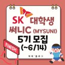 시상커뮤니케이션 | 수료증&실무 멘토링 혜택! SK 대학생 대외활동 써니C(mySUNI) 5기 모집(~6/14) (+합격&활동후기)