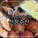 울산 조개구이 맛집 신정수산 해물포차 신정동 가성비 술집