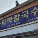 명진칼국수