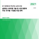 &#34;2021 글로벌 스마트팜 기술과 시장 동향 및 주요 국가별.기업별 사업 전략&#34; 이미지