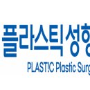 플라스틱성형외과의원