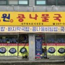 정원콩나물국밥 이미지