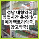 위례조은약국 | 성남 대형약국 영업시간 총정리 끝내주는 팁 포함